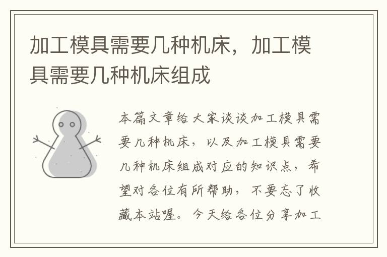 加工模具需要几种机床,加工模具需要几种机床组成