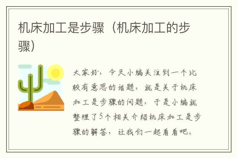 机床加工是步骤(机床加工的步骤)