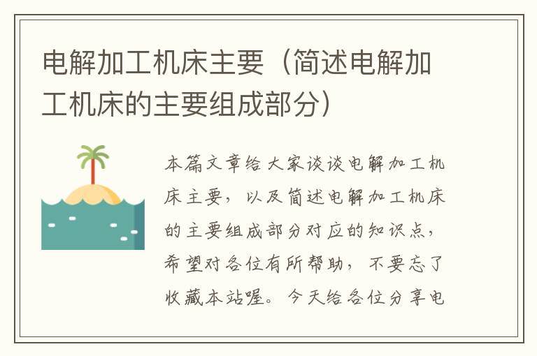 电解加工机床主要(简述电解加工机床的主要组成部分)