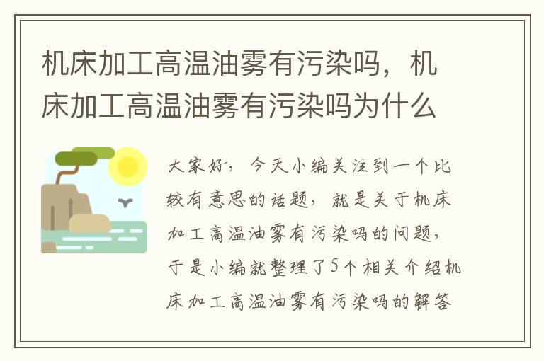 机床加工高温油雾有污染吗,机床加工高温油雾有污染吗为什么