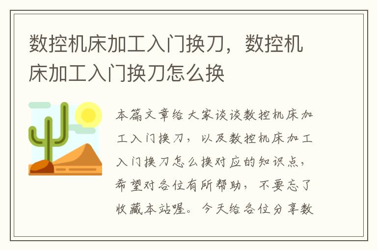 数控机床加工入门换刀,数控机床加工入门换刀怎么换