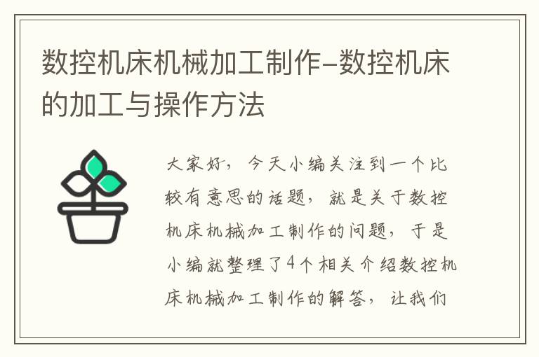 数控机床机械加工制作-数控机床的加工与操作方法