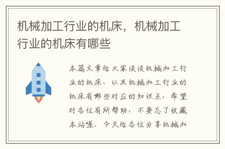 机械加工行业的机床,机械加工行业的机床有哪些