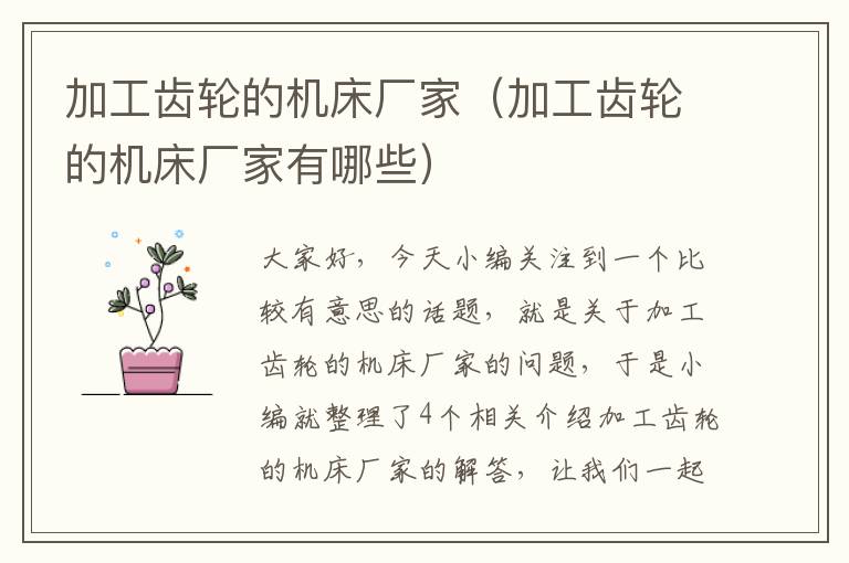 加工齿轮的机床厂家(加工齿轮的机床厂家有哪些)