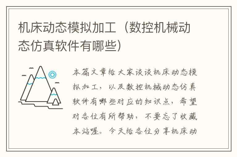 机床动态模拟加工(数控机械动态仿真软件有哪些)