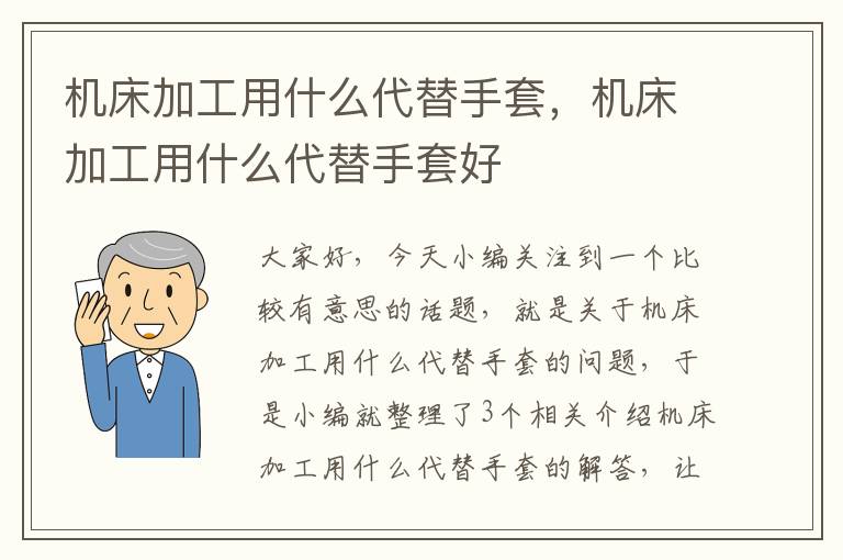 机床加工用什么代替手套,机床加工用什么代替手套好
