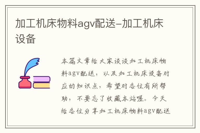 加工机床物料agv配送-加工机床设备