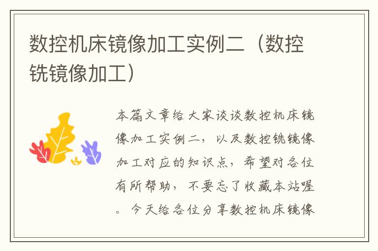 数控机床镜像加工实例二(数控铣镜像加工)