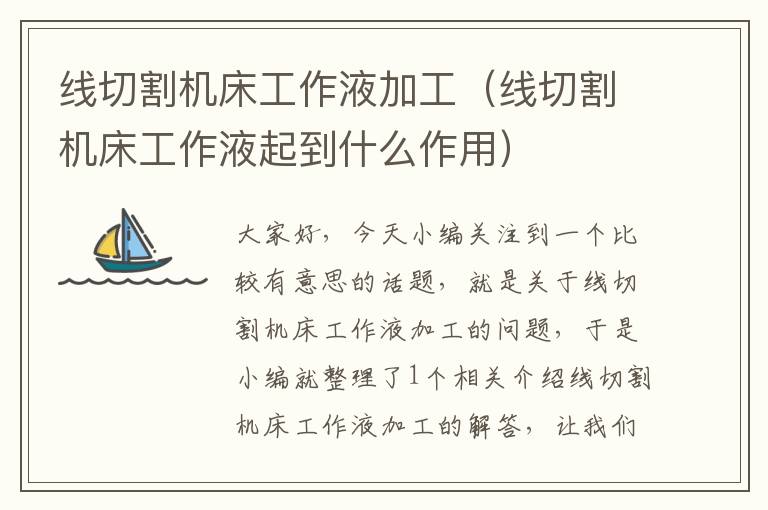 线切割机床工作液加工(线切割机床工作液起到什么作用)