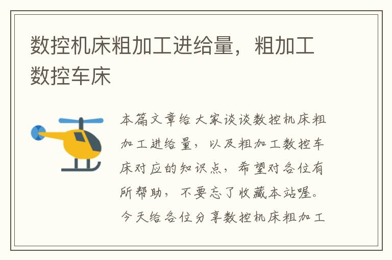 数控机床粗加工进给量,粗加工数控车床