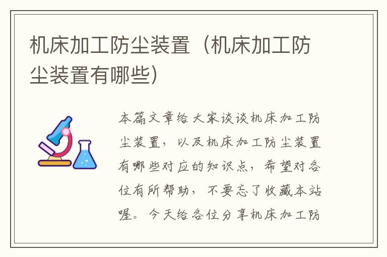 机床加工防尘装置(机床加工防尘装置有哪些)