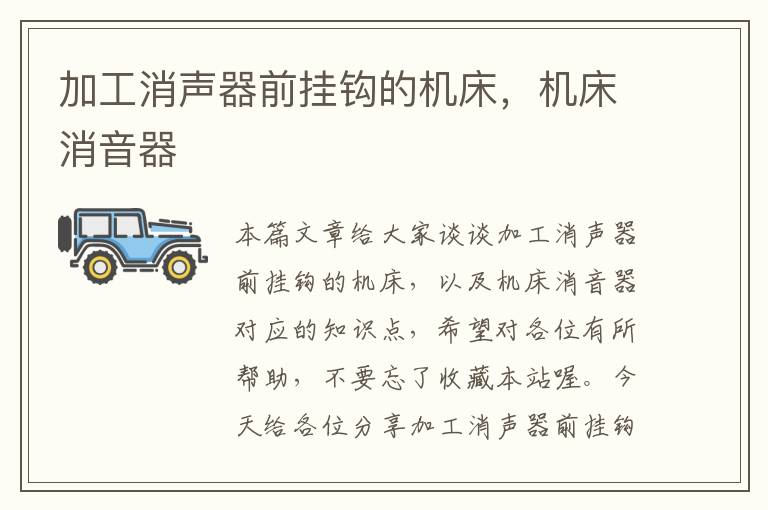 加工消声器前挂钩的机床，机床消音器