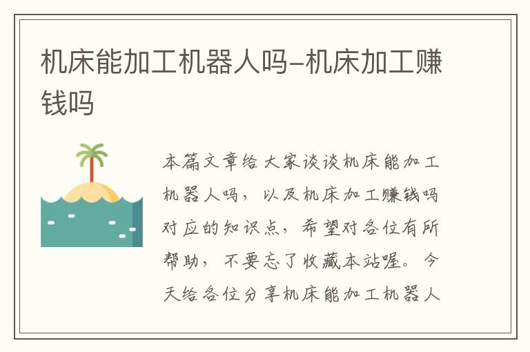 机床能加工机器人吗-机床加工赚钱吗