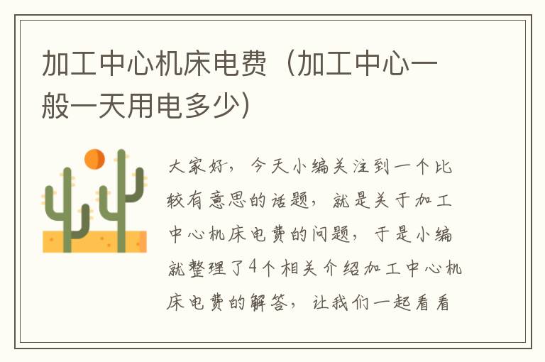 加工中心机床电费(加工中心一般一天用电多少)