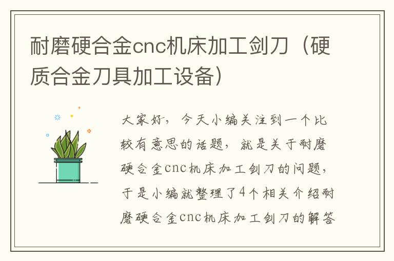 耐磨硬合金cnc机床加工剑刀(硬质合金刀具加工设备)