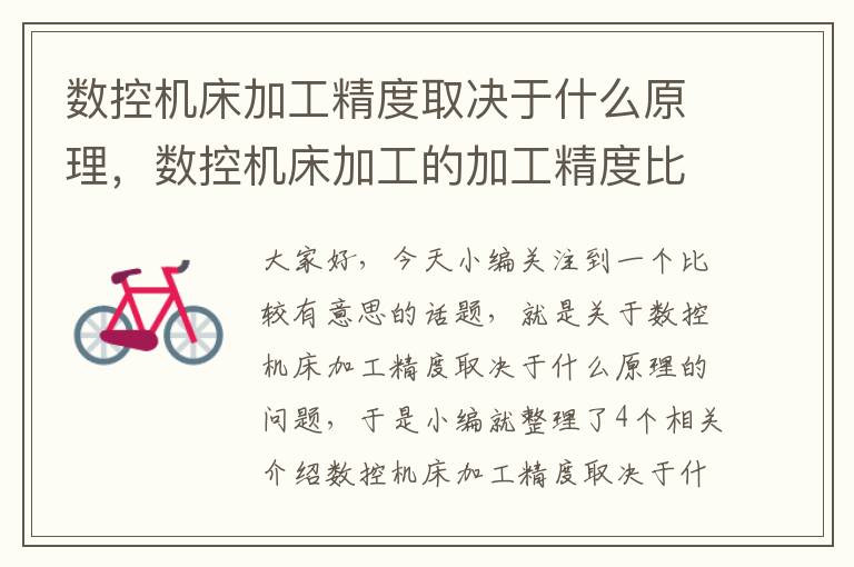 数控机床加工精度取决于什么原理,数控机床加工的加工精度比普通机床高