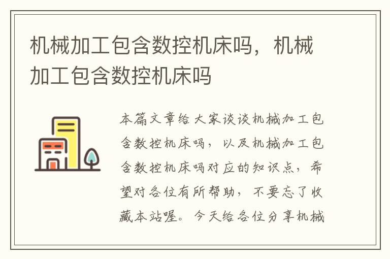 机械加工包含数控机床吗,机械加工包含数控机床吗