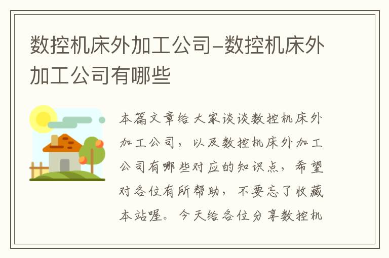 数控机床外加工公司-数控机床外加工公司有哪些