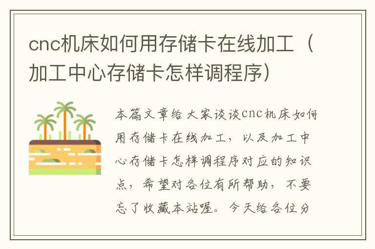 cnc机床如何用存储卡在线加工(加工中心存储卡怎样调程序)