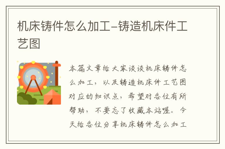 机床铸件怎么加工-铸造机床件工艺图