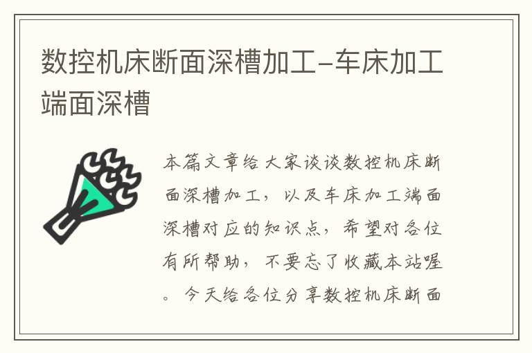 数控机床断面深槽加工-车床加工端面深槽
