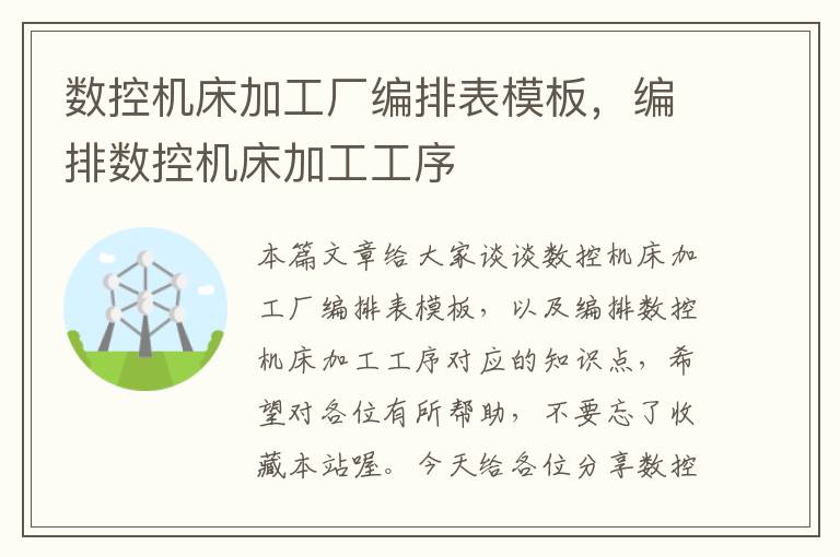 数控机床加工厂编排表模板,编排数控机床加工工序