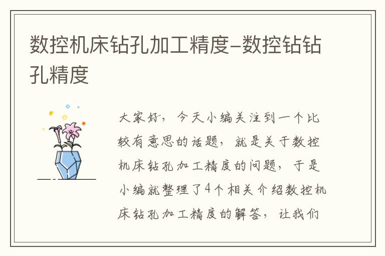 数控机床钻孔加工精度-数控钻钻孔精度