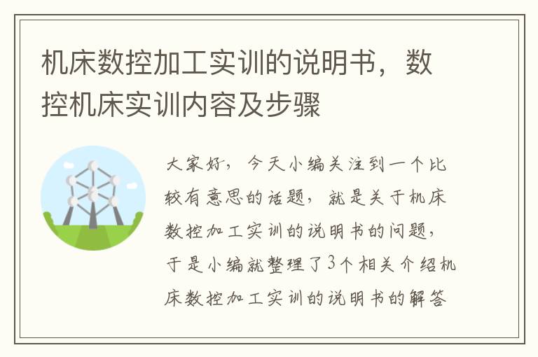 机床数控加工实训的说明书,数控机床实训内容及步骤