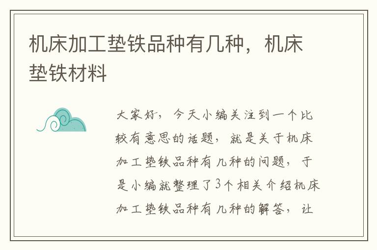 机床加工垫铁品种有几种,机床垫铁材料