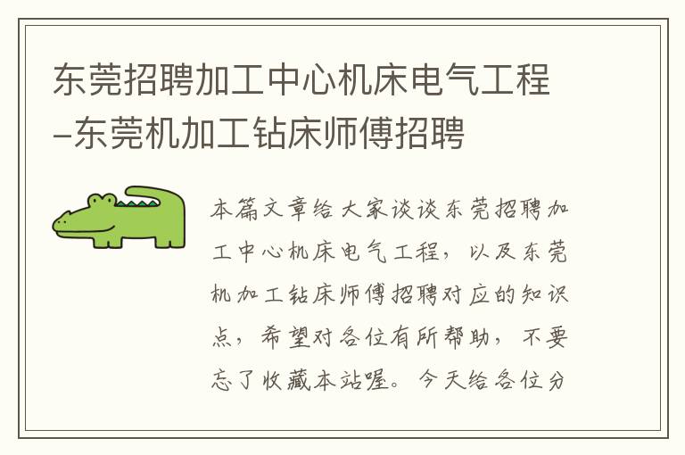 东莞招聘加工中心机床电气工程-东莞机加工钻床师傅招聘