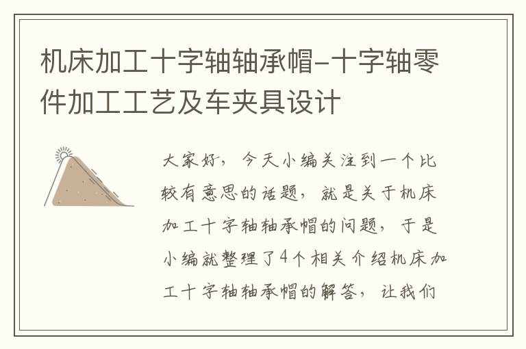 机床加工十字轴轴承帽-十字轴零件加工工艺及车夹具设计