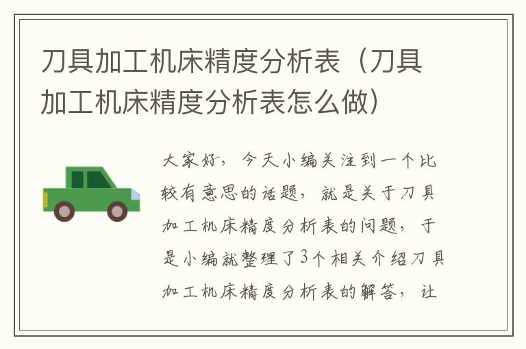 刀具加工机床精度分析表(刀具加工机床精度分析表怎么做)