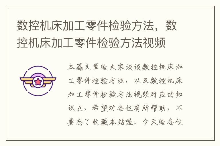 数控机床加工零件检验方法,数控机床加工零件检验方法视频