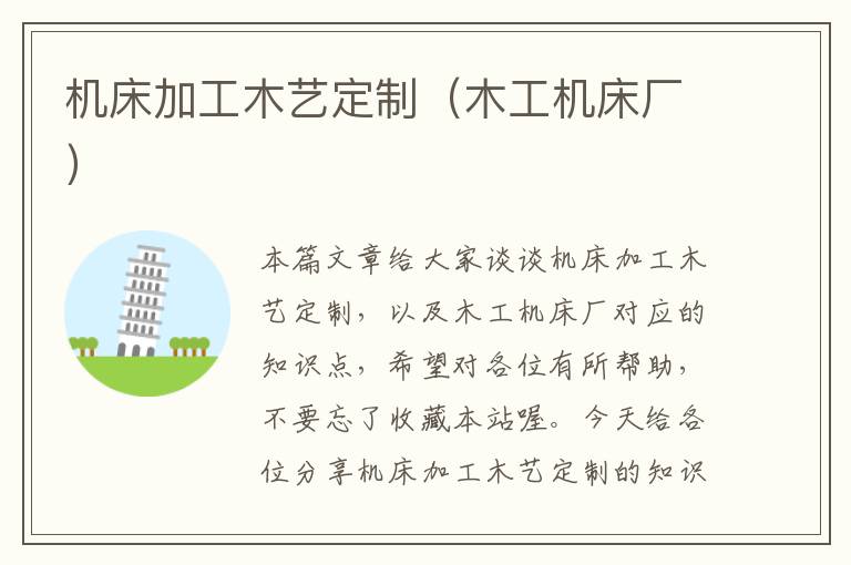 机床加工木艺定制(木工机床厂)