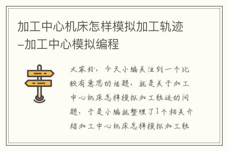 加工中心机床怎样模拟加工轨迹-加工中心模拟编程