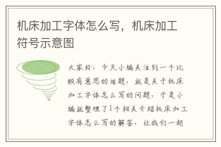 机床加工字体怎么写,机床加工符号示意图