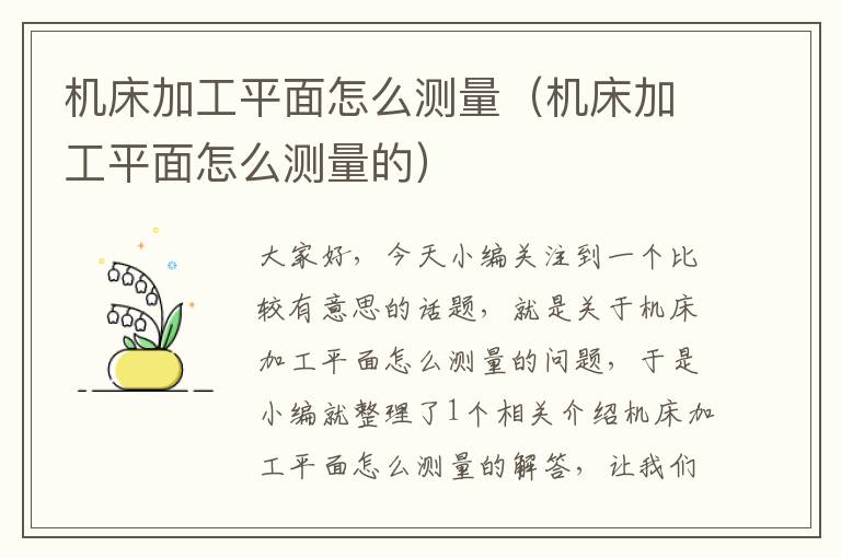机床加工平面怎么测量(机床加工平面怎么测量的)