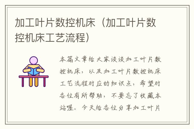 加工叶片数控机床(加工叶片数控机床工艺流程)