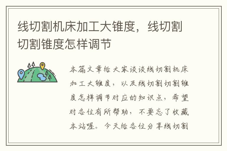 线切割机床加工大锥度,线切割切割锥度怎样调节