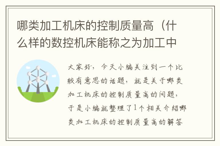 哪类加工机床的控制质量高(什么样的数控机床能称之为加工中心)