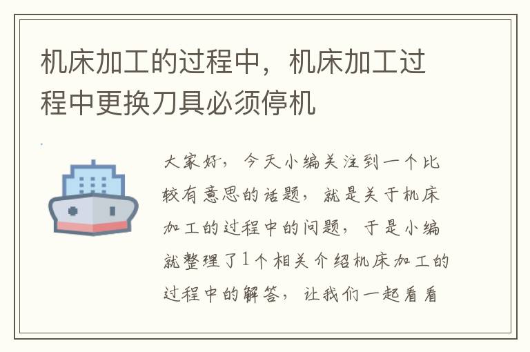 机床加工的过程中,机床加工过程中更换刀具必须停机