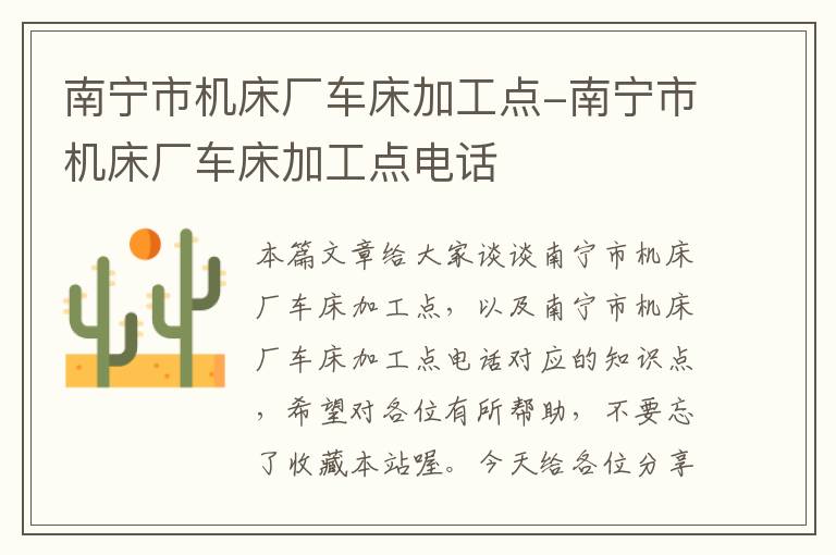 南宁市机床厂车床加工点-南宁市机床厂车床加工点电话