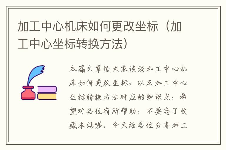 加工中心机床如何更改坐标（加工中心坐标转换方法）