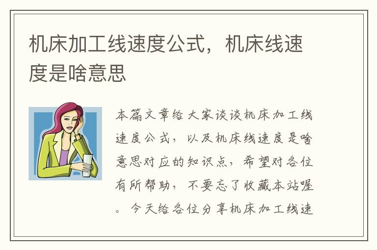 机床加工线速度公式,机床线速度是啥意思