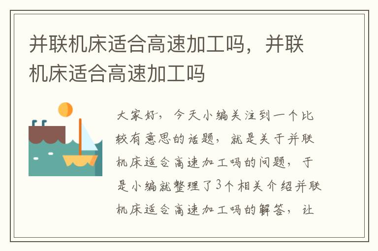 并联机床适合高速加工吗,并联机床适合高速加工吗