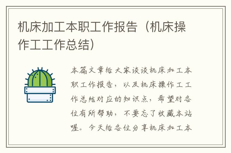 机床加工本职工作报告(机床操作工工作总结)