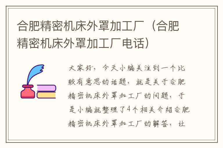 合肥精密机床外罩加工厂(合肥精密机床外罩加工厂电话)