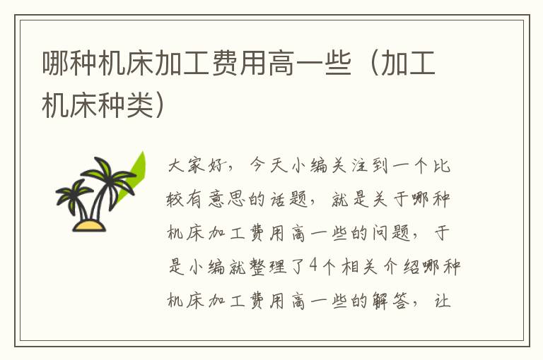 哪种机床加工费用高一些(加工机床种类)