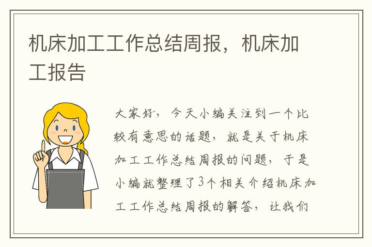 机床加工工作总结周报,机床加工报告