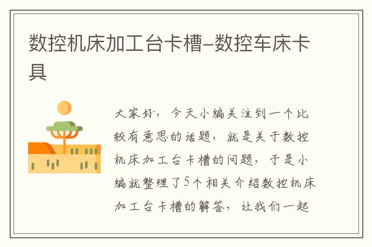 数控机床加工台卡槽-数控车床卡具
